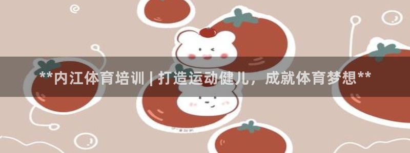 欧陆娱乐代理多少个点位：**内江体育培训 | 打造运