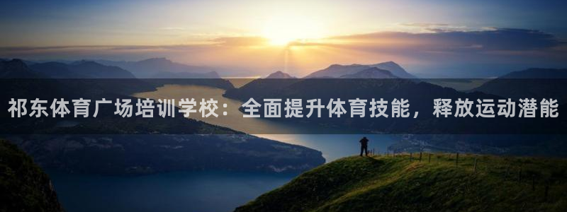 欧陆娱乐怎么注册：祁东体育广场培训学校：全面提升体育