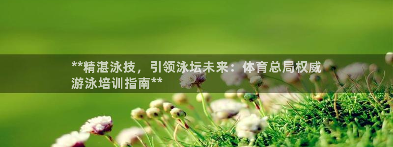 欧陆娱乐挂机项目有哪些：**精湛泳技，引领泳坛未来：
