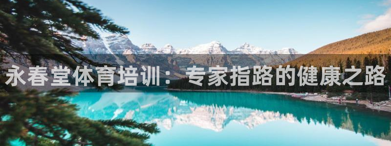 欧陆游戏平台：永春堂体育培训：专家指路的健康之路