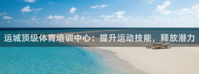 欧陆娱乐登录注册平台官网：运城顶级体育培训中心：提升