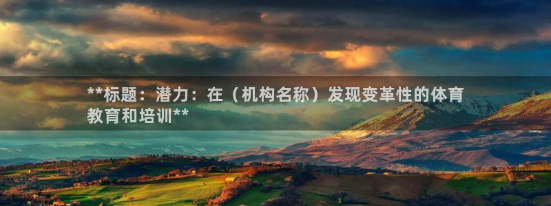 欧陆娱乐注册芯7o777ts=0：**标题：潜力：在