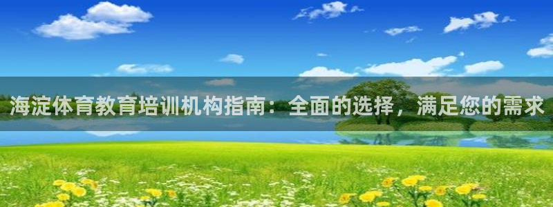 欧陆娱乐怎么注册：海淀体育教育培训机构指南：全面的选