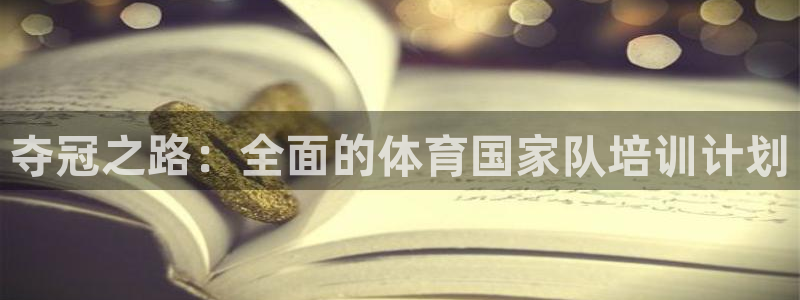欧陆娱乐代理 贴吧是真的吗：夺冠之路：全面的体育国家
