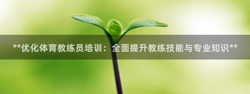 欧陆软件官网：**优化体育教练员培训：全面提升教练技