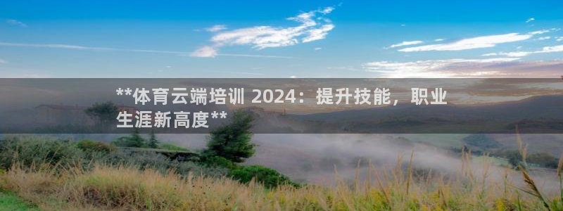 欧陆娱乐是那个旗下的品牌：**体育云端培训 2024