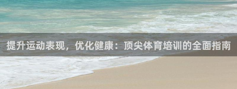欧陆娱乐提现两百万：提升运动表现，优化健康：顶尖体育