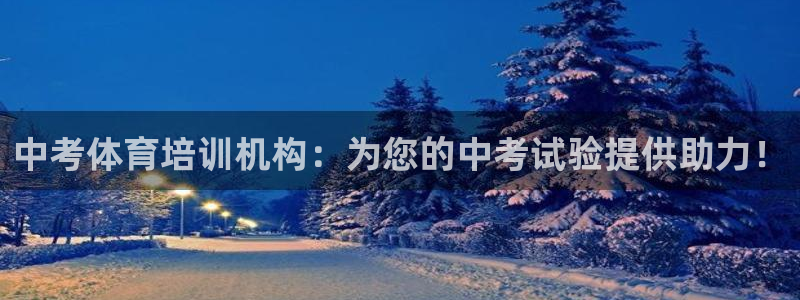 欧陆娱乐客服电话人工服务：中考体育培训机构：为您的中