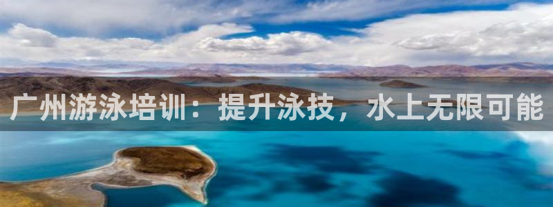 欧陆娱乐平台登陆地址在哪：广州游泳培训：提升泳技，水