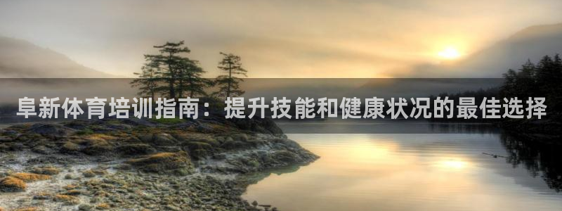 欧陆娱乐客服电话人工服务号码：阜新体育培训指南：提升