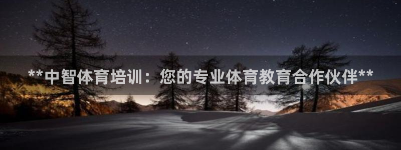 欧陆娱乐挂机怎么玩游戏：**中智体育培训：您的专业体