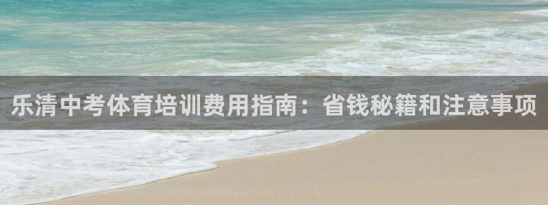 欧陆娱乐能提现嘛是真的吗：乐清中考体育培训费用指南：