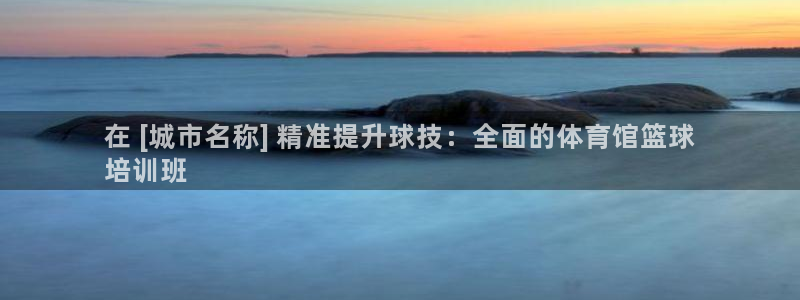欧陆娱乐是干什么的：在 [城市名称] 精准提升球技：