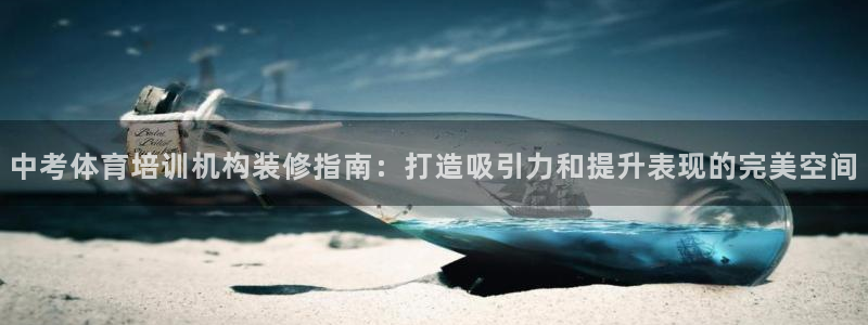 欧陆娱乐是那个旗下的品牌：中考体育培训机构装修指南：