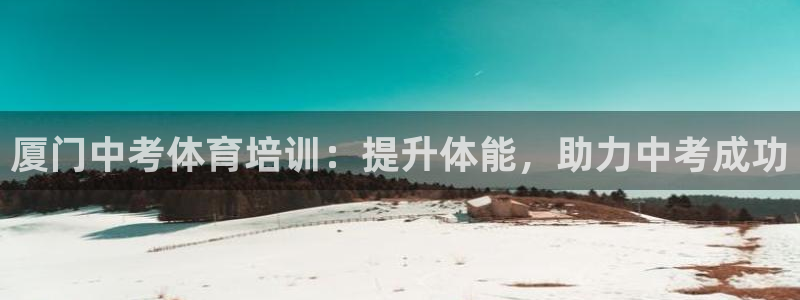 欧陆娱乐挂机项目有哪些：厦门中考体育培训：提升体能，