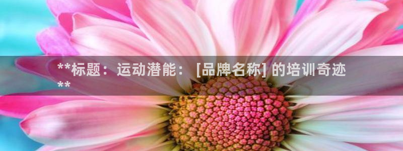 欧陆娱乐怎么注册会员账号：**标题：运动潜能： [品
