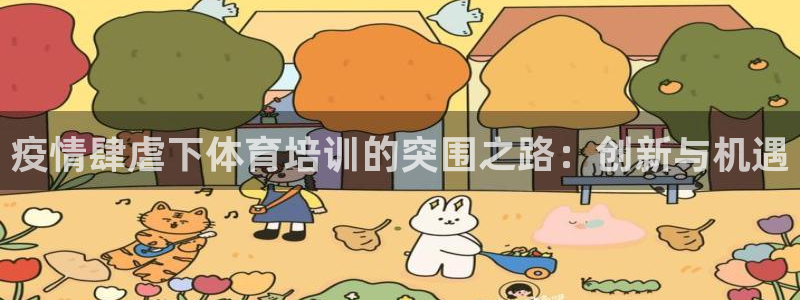 欧陆娱乐代理 贴吧怎么样：疫情肆虐下体育培训的突围之