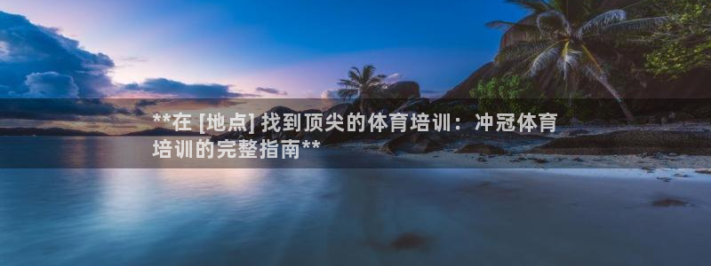 欧陆娱乐代理 贴吧是真的吗：**在 [地点] 找到顶