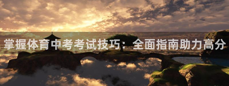 欧陆娱乐的故事有哪些：掌握体育中考考试技巧：全面指南