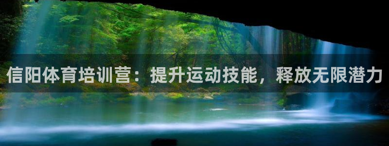 欧陆娱乐登录平台下载：信阳体育培训营：提升运动技能，