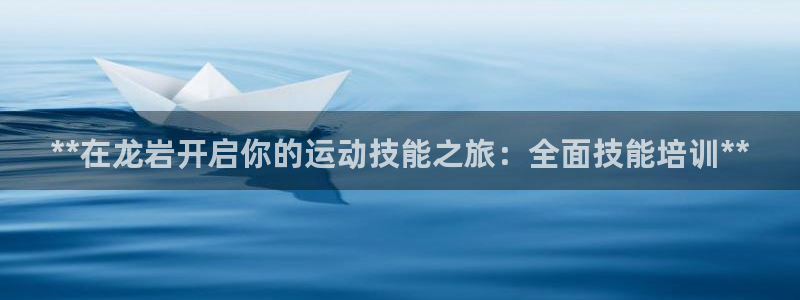 欧陆娱乐登录注册平台有哪些：**在龙岩开启你的运动技