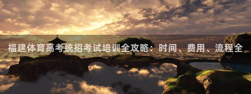 欧陆娱乐能提现嘛是真的吗：福建体育高考统招考试培训全