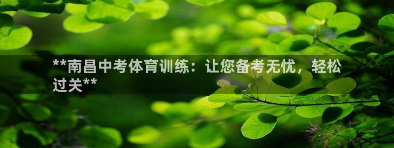 欧陆娱乐图片：**南昌中考体育训练：让您备考无忧，轻