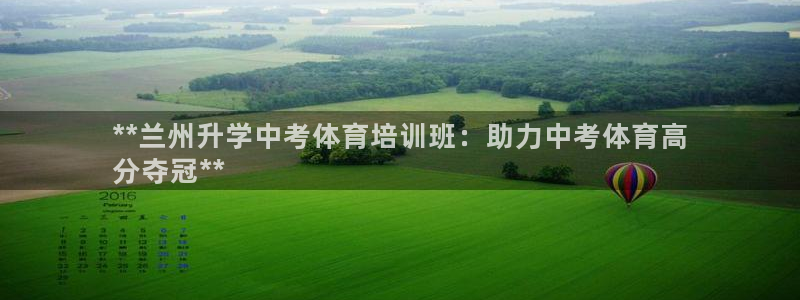 欧陆娱乐app打不开怎么回事儿：**兰州升学中考体育
