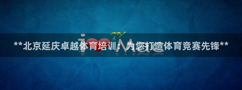 欧陆娱乐是那个旗下的品牌：**北京延庆卓越体育培训：