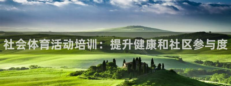 欧陆娱乐线路测速：社会体育活动培训：提升健康和社区参