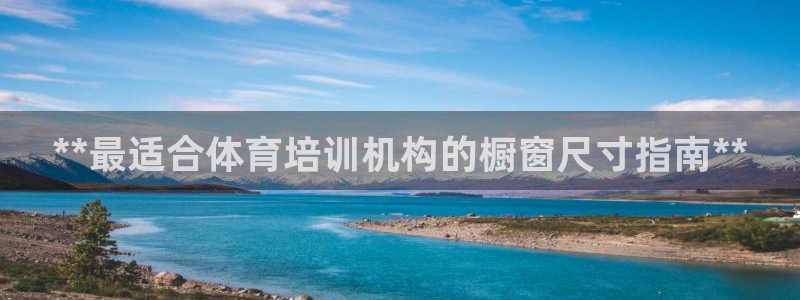 欧陆娱乐登录平台官网：**最适合体育培训机构的橱窗尺