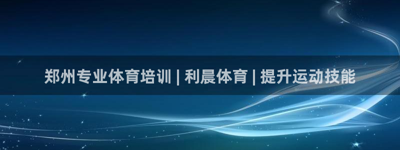 欧陆娱乐官网下载安装手机版：郑州专业体育培训 | 利