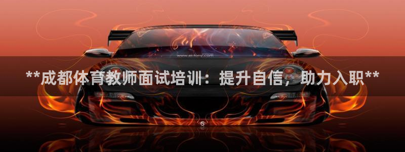 欧陆官网下载：**成都体育教师面试培训：提升自信，助