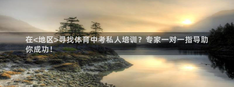 欧陆娱乐登录平台：在<地区>寻找体育中考私人培训？专