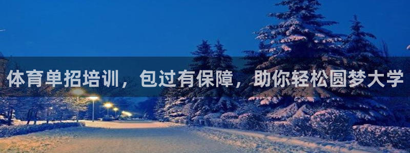 欧陆娱乐官网下载安装：体育单招培训，包过有保障，助你