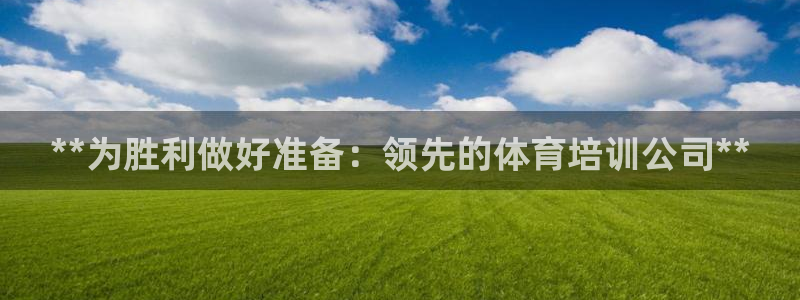 欧陆娱乐测速：**为胜利做好准备：领先的体育培训公司