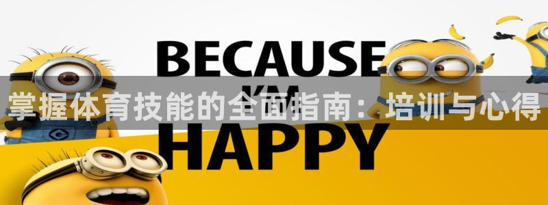 欧陆娱乐官方网站首页：掌握体育技能的全面指南：培训与