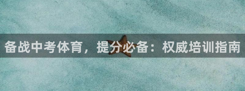 欧陆娱乐共创美好时刻：备战中考体育，提分必备：权威培