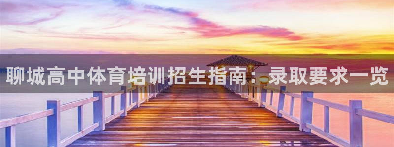 欧陆娱乐游戏特色：聊城高中体育培训招生指南：录取要求