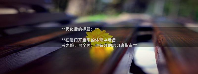 欧陆娱乐会员：**优化后的标题：**

**在厦门开