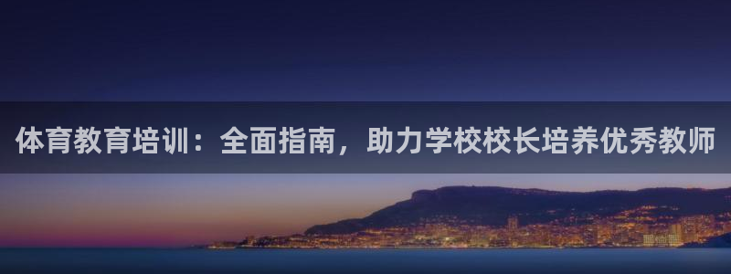 欧陆娱乐客服电话人工服务号码：体育教育培训：全面指南