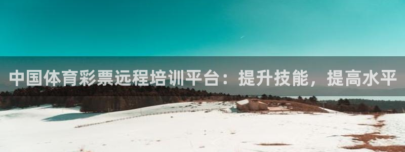 欧陆娱乐登陆平台有哪些：中国体育彩票远程培训平台：提