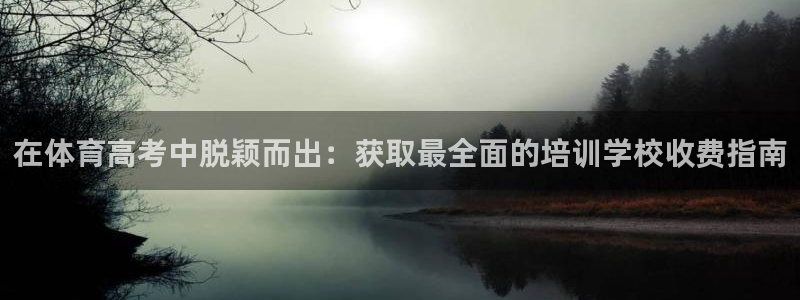 欧陆娱乐注册代理多少钱啊：在体育高考中脱颖而出：获取