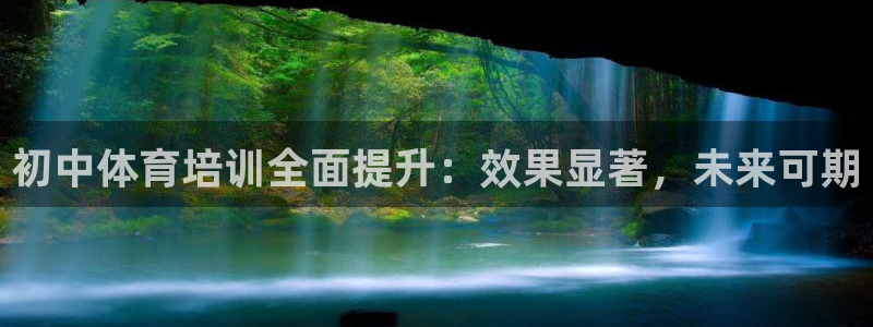 欧陆娱乐里面怎么看打排五：初中体育培训全面提升：效果