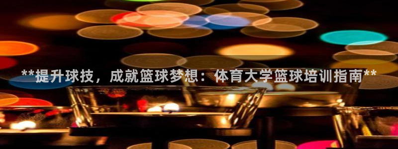 欧陆娱乐代理多少个点位：**提升球技，成就篮球梦想：