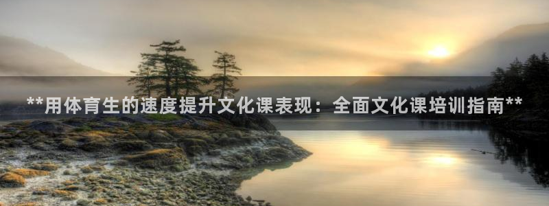 欧陆娱乐怎么注册账号啊：**用体育生的速度提升文化课