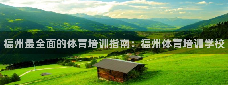 欧陆娱乐挂机怎么玩：福州最全面的体育培训指南：福州体
