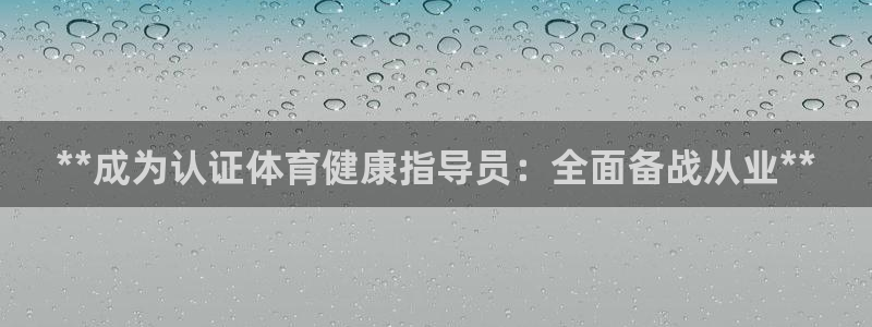 欧陆娱乐群里怎么进：**成为认证体育健康指导员：全面备战从业
