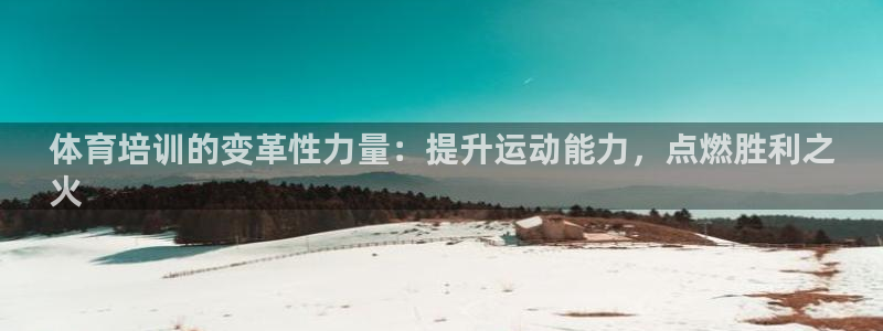 欧陆娱乐合法吗：体育培训的变革性力量：提升运动能力，