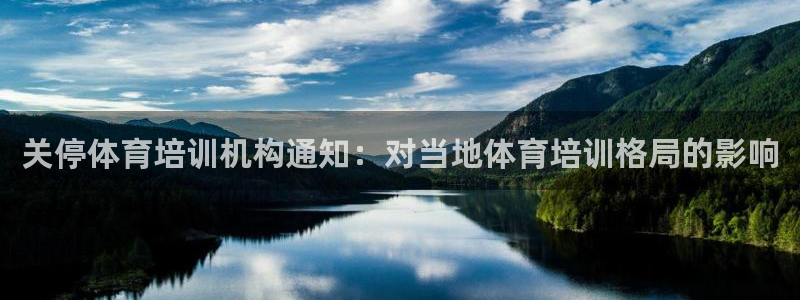 欧陆娱乐登陆官网入口：关停体育培训机构通知：对当地体